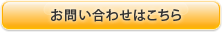 お問い合わせはこちら